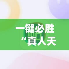 一键必胜“真人天天麻将有挂吗”(辅助神器)开挂详细教程