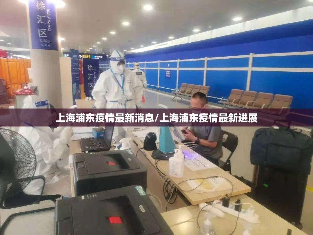 上海浦东疫情最新消息/上海浦东疫情最新进展 上海浦东疫情最新消息/上海浦东疫情最新进展