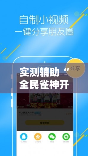 实测辅助“全民雀神开挂神器下载”开挂详细教程