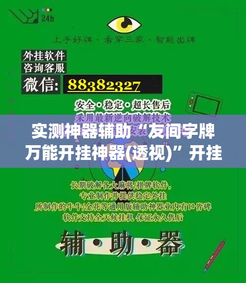 实测神器辅助“友间字牌万能开挂神器(透视)	”开挂辅助脚本+详细开挂安装教程