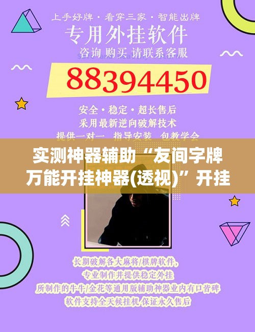 实测神器辅助“友间字牌万能开挂神器(透视)”开挂辅助脚本+详细开挂安装教程