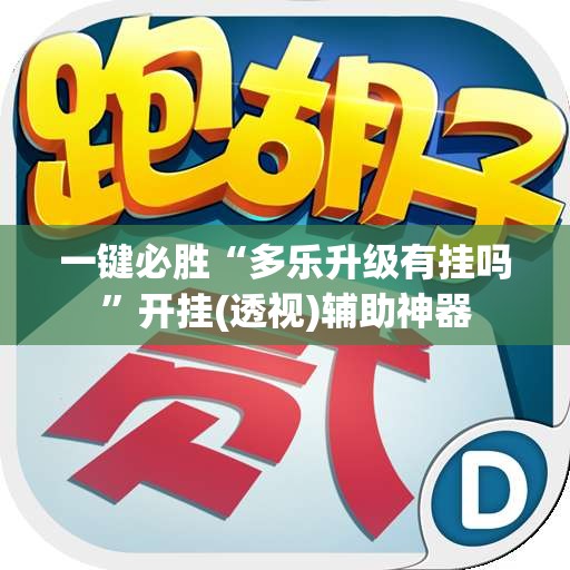 一键必胜“多乐升级有挂吗”开挂(透视)辅助神器