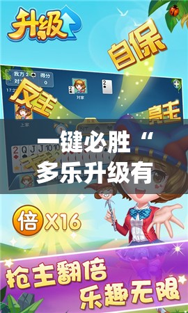 一键必胜“多乐升级有挂吗	”开挂(透视)辅助神器
