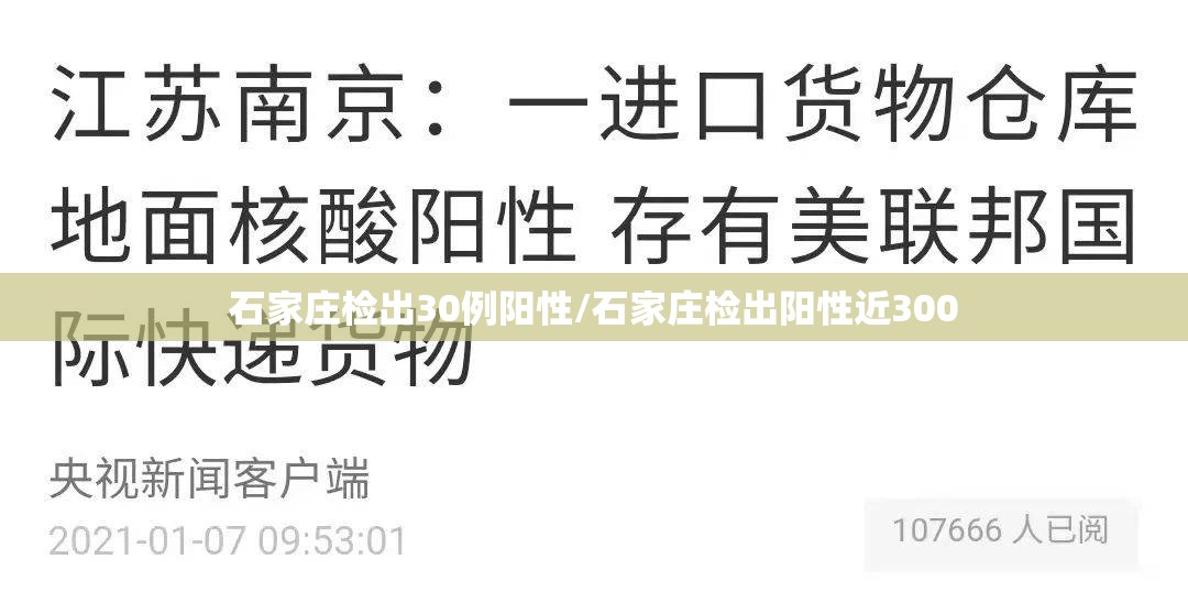 石家庄检出30例阳性/石家庄检出阳性近300 石家庄检出30例阳性/石家庄检出阳性近300