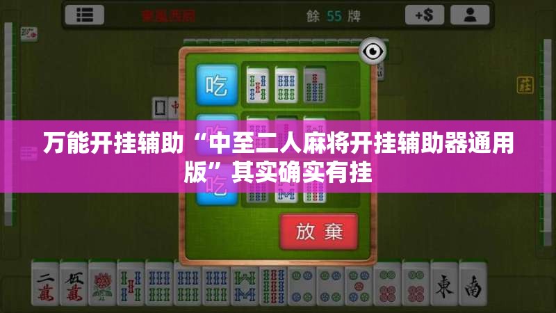 万能开挂辅助“中至二人麻将开挂辅助器通用版”其实确实有挂