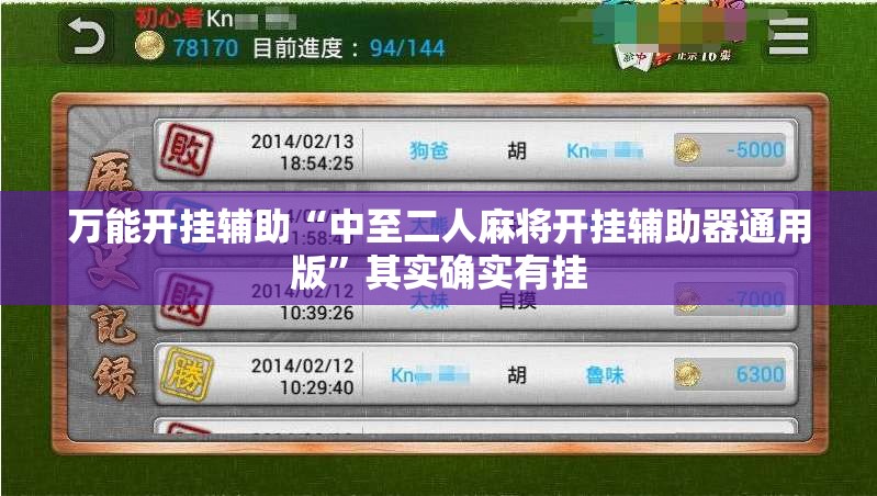 万能开挂辅助“中至二人麻将开挂辅助器通用版	”其实确实有挂
