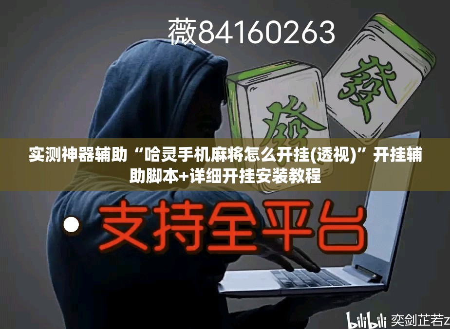实测神器辅助“哈灵手机麻将怎么开挂(透视)”开挂辅助脚本+详细开挂安装教程
