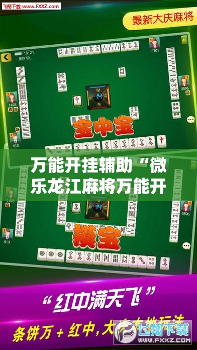 万能开挂辅助“微乐龙江麻将万能开挂神器”原来可以开挂