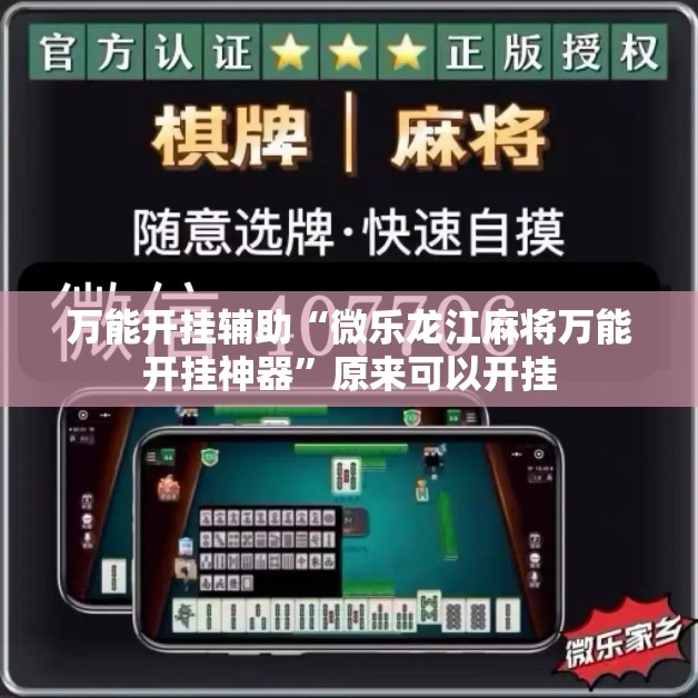 万能开挂辅助“微乐龙江麻将万能开挂神器	”原来可以开挂