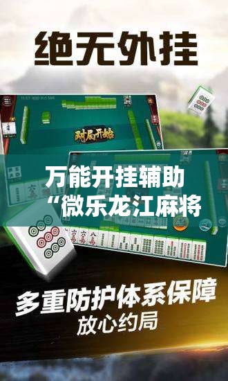 万能开挂辅助“微乐龙江麻将万能开挂神器”原来可以开挂