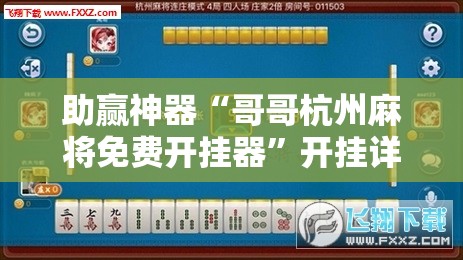 助赢神器“哥哥杭州麻将免费开挂器	”开挂详细教程