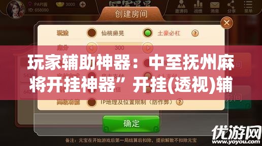 玩家辅助神器：中至抚州麻将开挂神器	”开挂(透视)辅助神器
