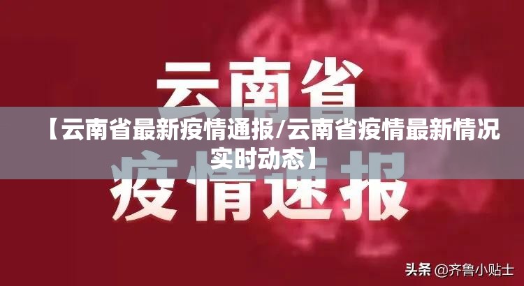 【云南省最新疫情通报/云南省疫情最新情况实时动态】