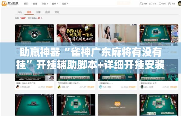 助赢神器“雀神广东麻将有没有挂”开挂辅助脚本+详细开挂安装教程