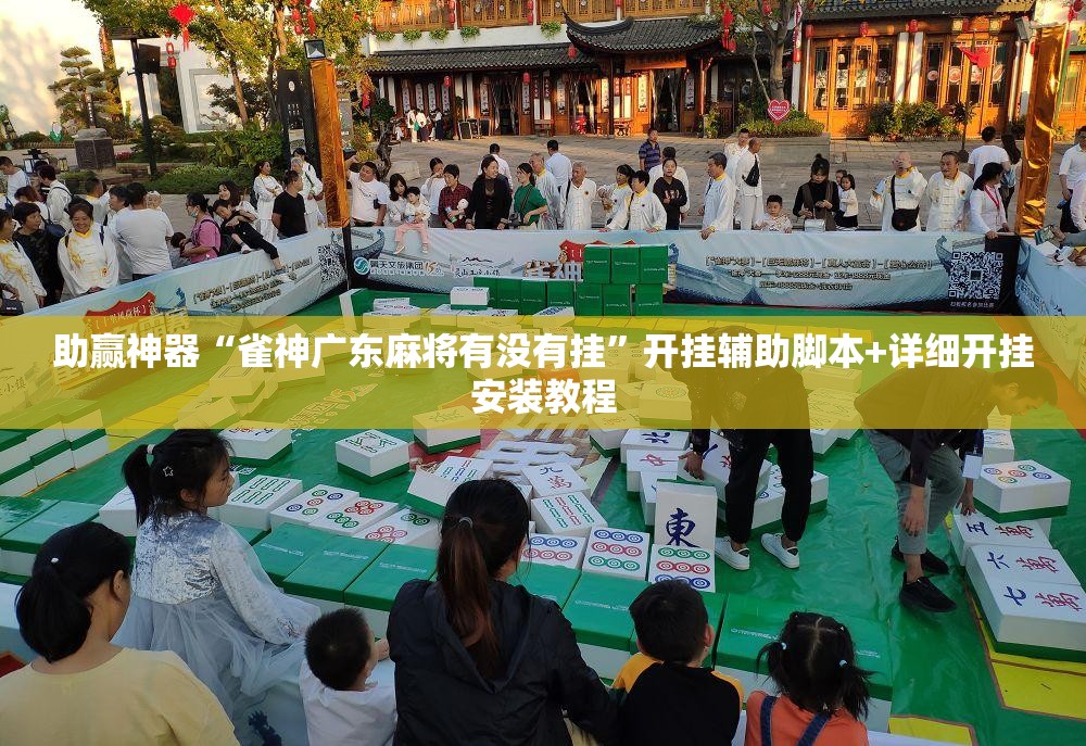 助赢神器“雀神广东麻将有没有挂”开挂辅助脚本+详细开挂安装教程