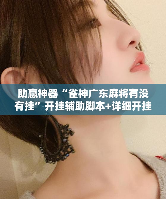 助赢神器“雀神广东麻将有没有挂”开挂辅助脚本+详细开挂安装教程