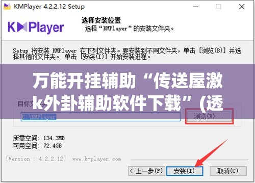 万能开挂辅助“传送屋激k外卦辅助软件下载”(透视挂)辅助下载教程