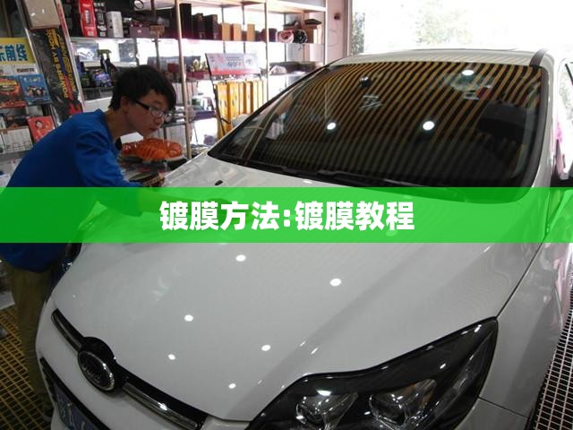 镀膜方法:镀膜教程 镀膜方法:镀膜教程