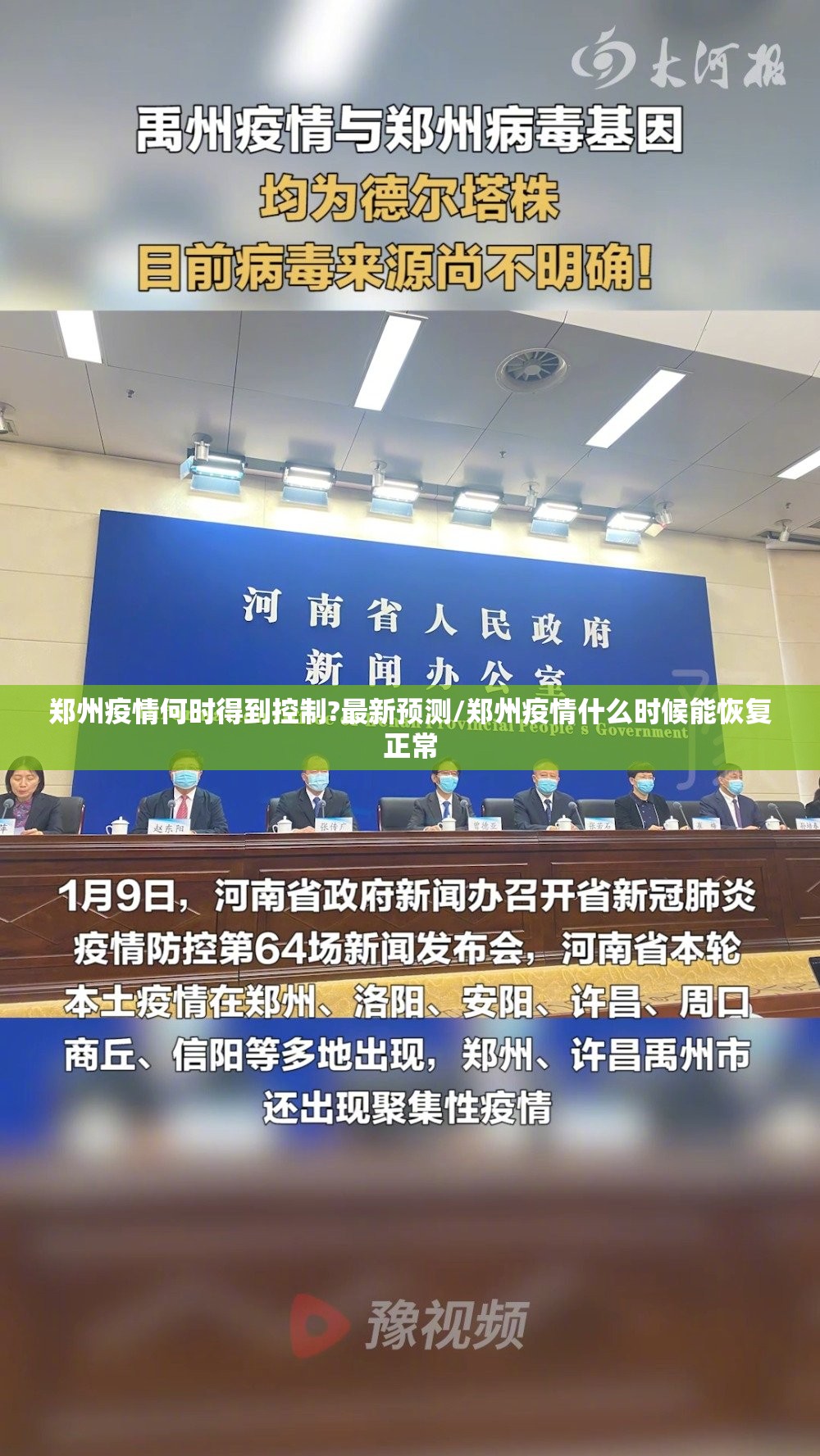 郑州疫情何时得到控制?最新预测/郑州疫情什么时候能恢复正常 郑州疫情何时得到控制?最新预测/郑州疫情什么时候能恢复正常