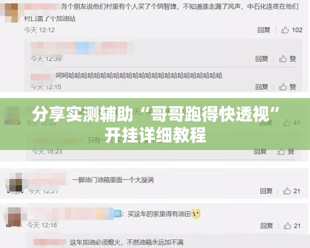 分享实测辅助“哥哥跑得快透视	”开挂详细教程
