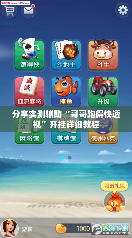 分享实测辅助“哥哥跑得快透视”开挂详细教程