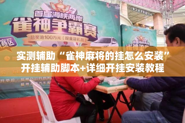 实测辅助“雀神麻将的挂怎么安装”开挂辅助脚本+详细开挂安装教程