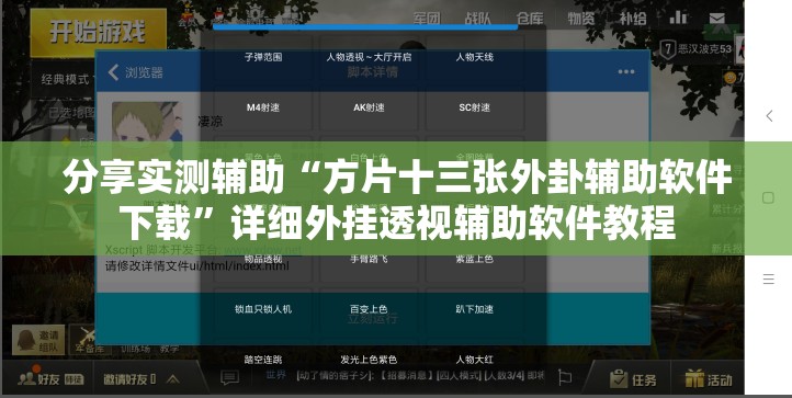 分享实测辅助“方片十三张外卦辅助软件下载”详细外挂透视辅助软件教程
