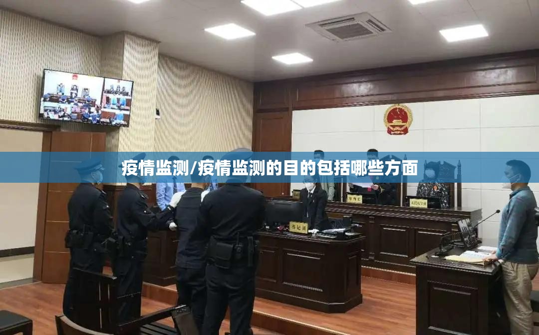 疫情监测/疫情监测的目的包括哪些方面