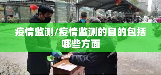疫情监测/疫情监测的目的包括哪些方面