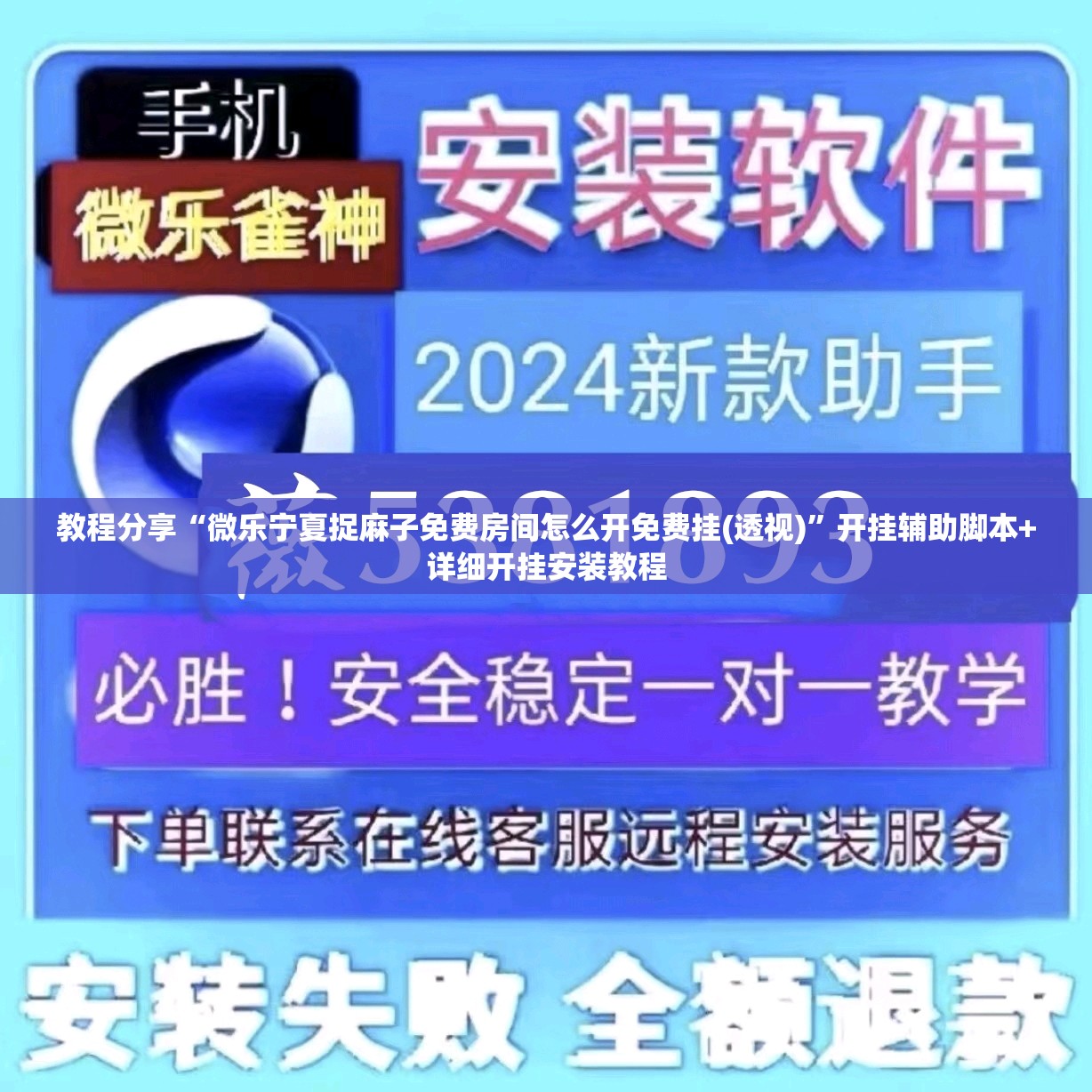 教程分享“微乐宁夏捉麻子免费房间怎么开免费挂(透视)”开挂辅助脚本+详细开挂安装教程