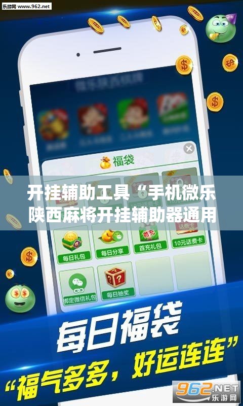 开挂辅助工具“手机微乐陕西麻将开挂辅助器通用版”开挂(透视)辅助神器