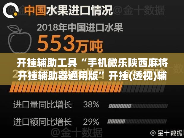 开挂辅助工具“手机微乐陕西麻将开挂辅助器通用版	”开挂(透视)辅助神器