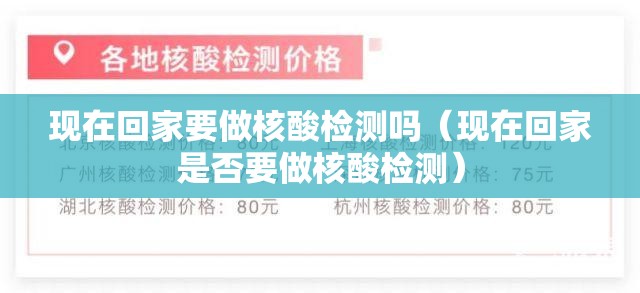 现在回家要做核酸检测吗(现在回家是否要做核酸检测) 现在回家要做核酸检测吗(现在回家是否要做核酸检测)
