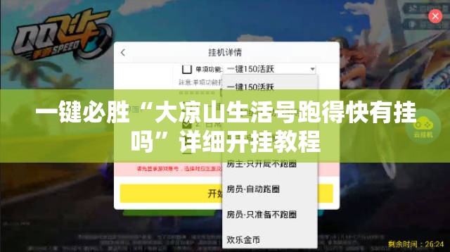 一键必胜“大凉山生活号跑得快有挂吗”详细开挂教程