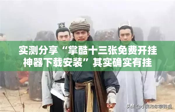 实测分享“掌酷十三张免费开挂神器下载安装”其实确实有挂