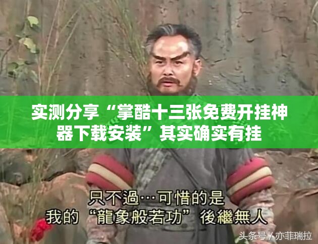 实测分享“掌酷十三张免费开挂神器下载安装”其实确实有挂