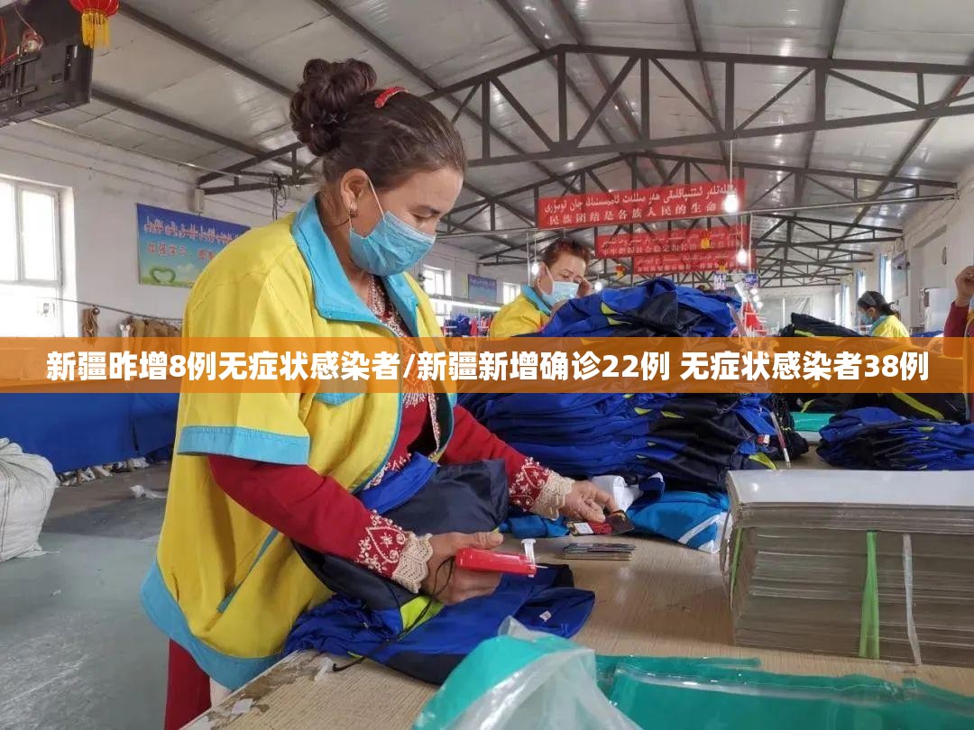 新疆昨增8例无症状感染者/新疆新增确诊22例 无症状感染者38例