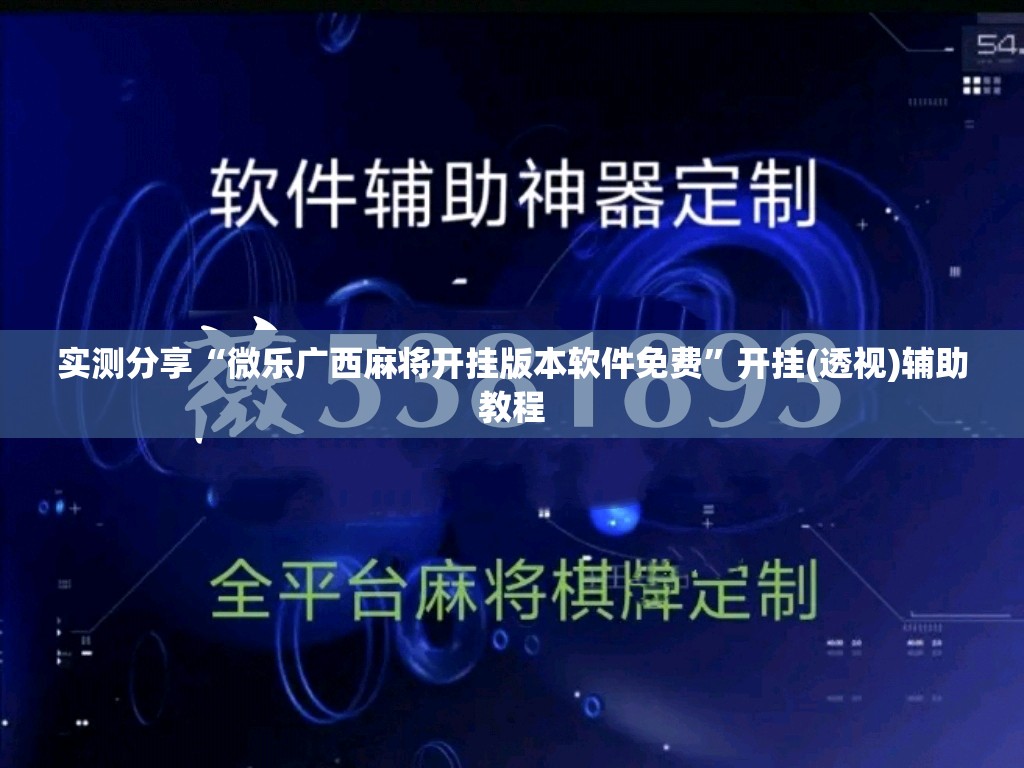 实测分享“微乐广西麻将开挂版本软件免费”开挂(透视)辅助教程