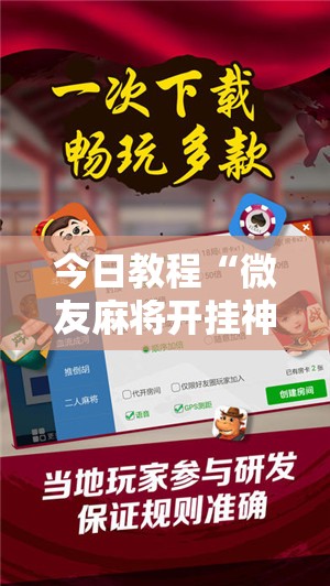 今日教程“微友麻将开挂神器免费下载安装”原来可以开挂