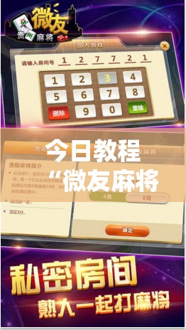 今日教程“微友麻将开挂神器免费下载安装”原来可以开挂