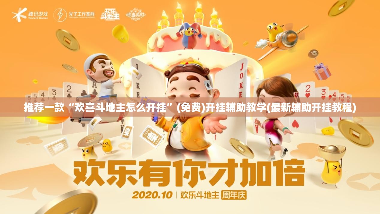 推荐一款“欢喜斗地主怎么开挂	”(免费)开挂辅助教学(最新辅助开挂教程)