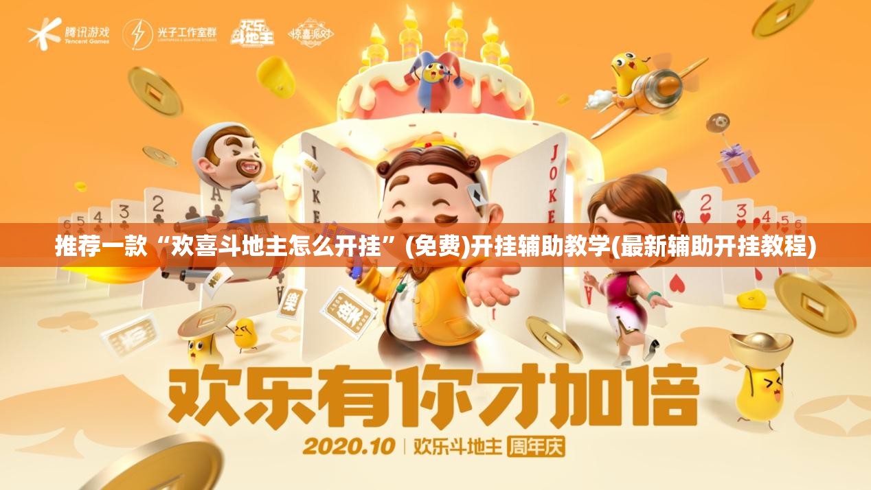 推荐一款“欢喜斗地主怎么开挂”(免费)开挂辅助教学(最新辅助开挂教程)