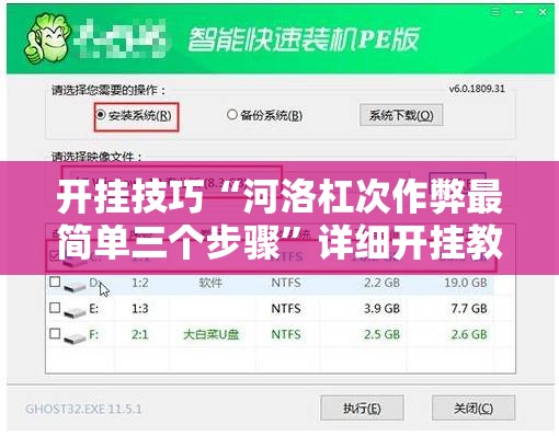开挂技巧“河洛杠次作弊最简单三个步骤”详细开挂教程