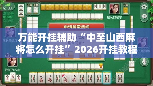 万能开挂辅助“中至山西麻将怎么开挂”2026开挂教程步骤