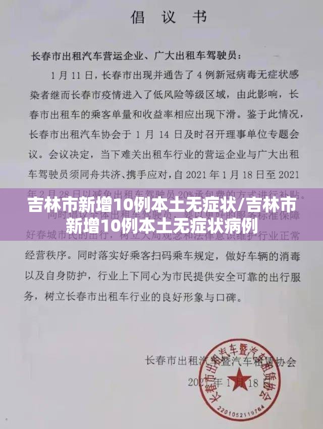 吉林市新增10例本土无症状/吉林市新增10例本土无症状病例 吉林市新增10例本土无症状/吉林市新增10例本土无症状病例