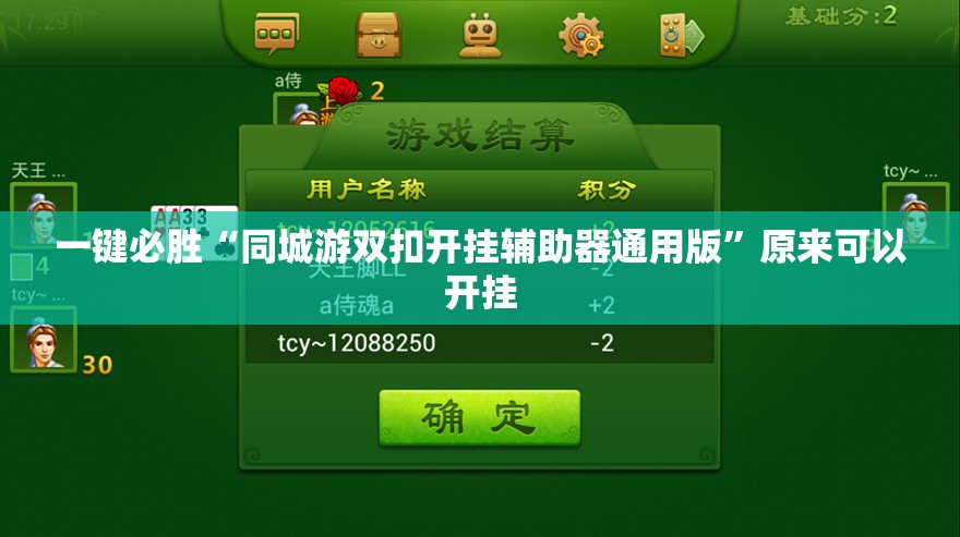 一键必胜“同城游双扣开挂辅助器通用版”原来可以开挂