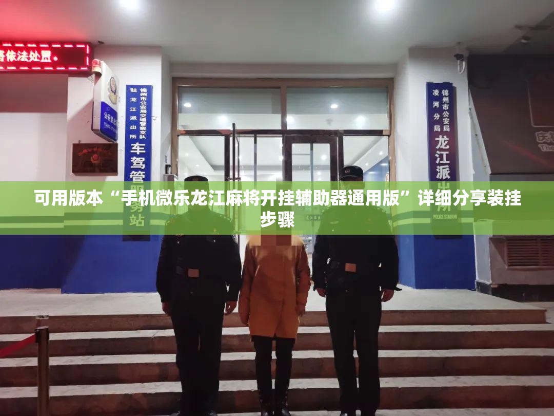 可用版本“手机微乐龙江麻将开挂辅助器通用版”详细分享装挂步骤