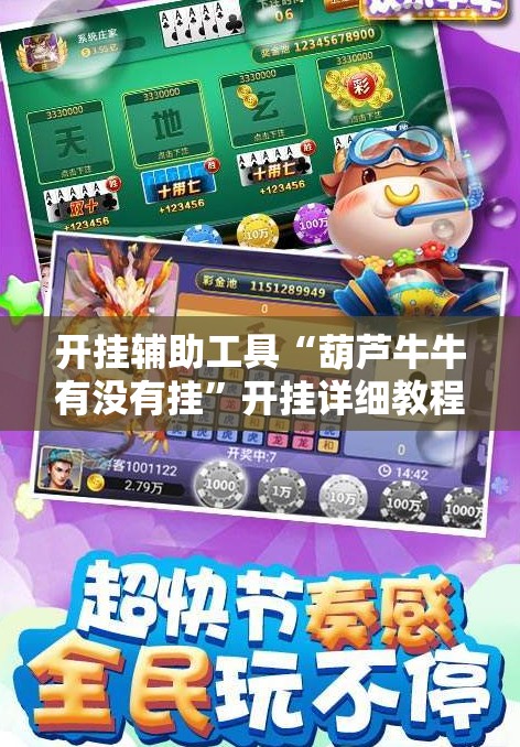 开挂辅助工具“葫芦牛牛有没有挂”开挂详细教程