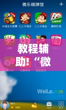 教程辅助!“微乐双扣有挂吗”详细分享装挂步骤