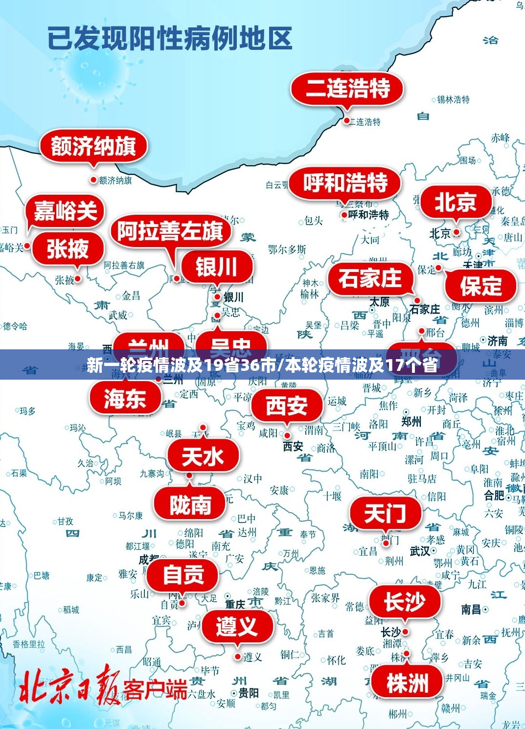 新一轮疫情波及19省36市/本轮疫情波及17个省